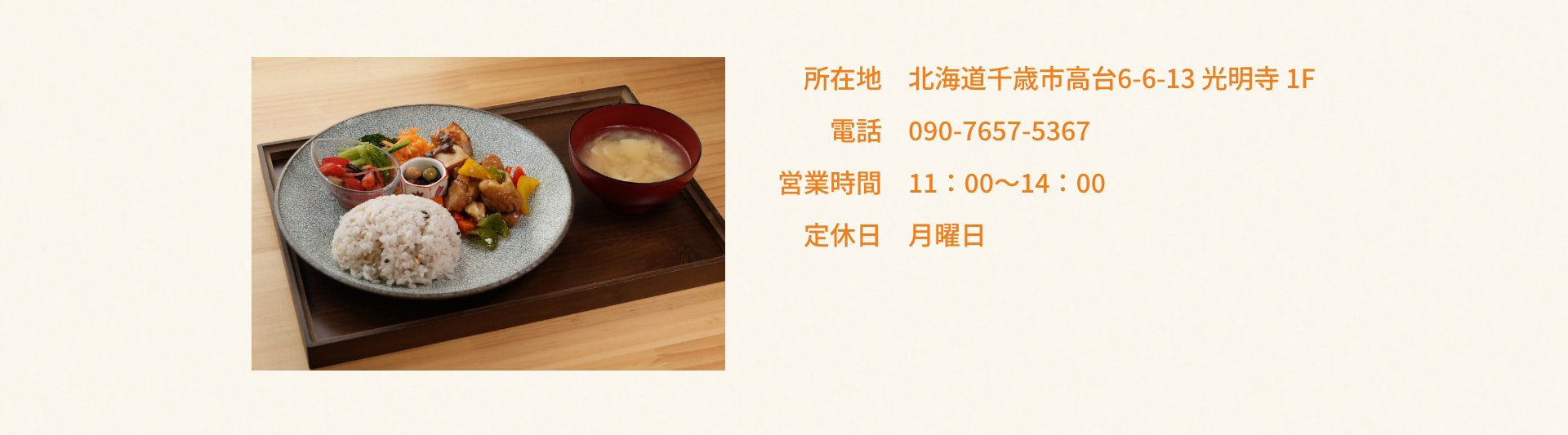 所在地 北海道千歳市高台6-6-13 光明寺 1F 電話 090-7657-5367 営業時間 11：00～14：00 定休日 月曜日