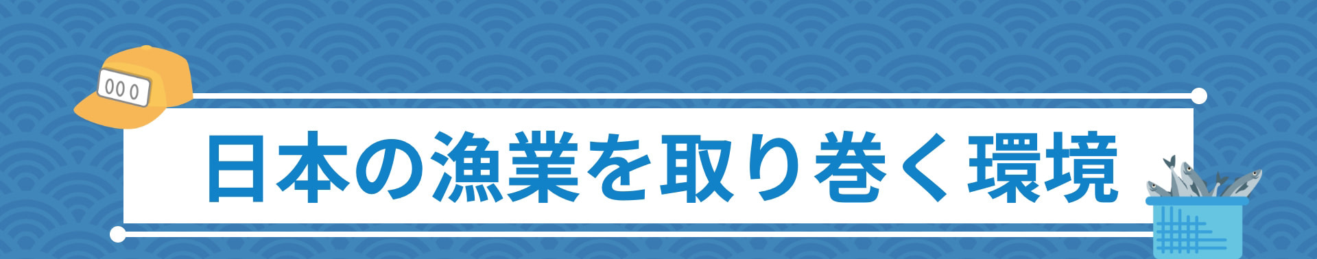 日本の漁業を取り巻く環境