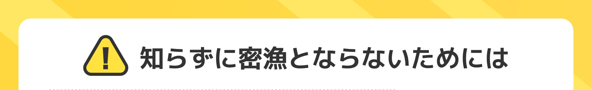知らずに密漁とならないためには