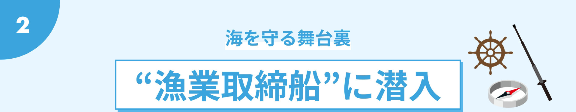 海を守る舞台裏 “漁業取締船”に潜入