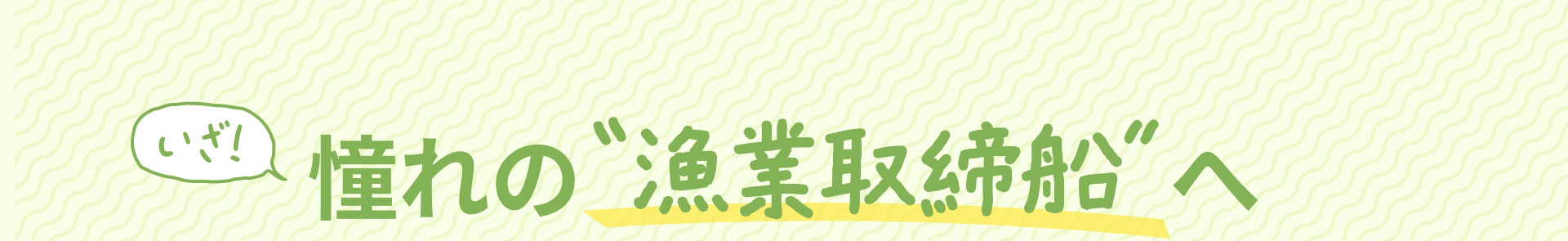 いざ！ 憧れの“漁業取締船”へ