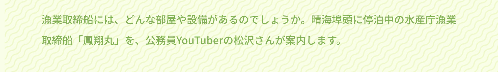漁業取締船には、どんな部屋や設備があるのでしょうか。晴海埠頭に停泊中の水産庁漁業取締船「鳳翔丸」を、公務員YouTuberの松沢さんが案内します。
