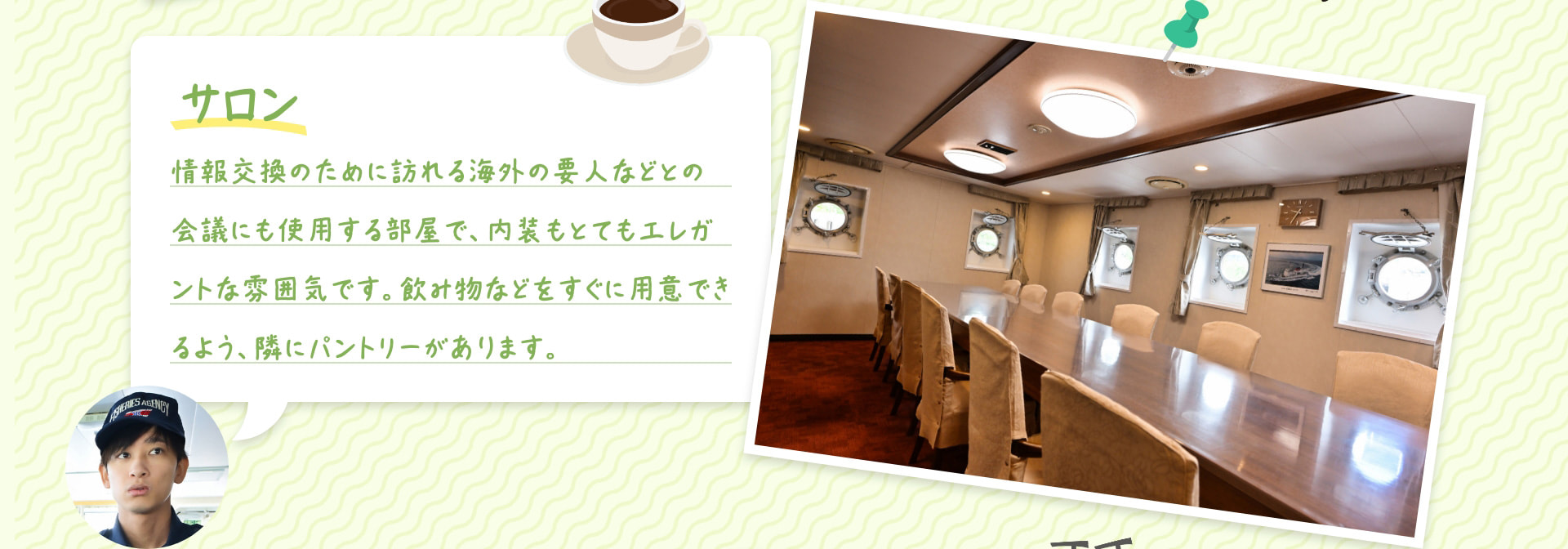 サロン 情報交換のために訪れる海外の要人などとの会議にも使用する部屋で、内装もとてもエレガントな雰囲気です。飲み物などをすぐに用意できるよう、隣にパントリーがあります。