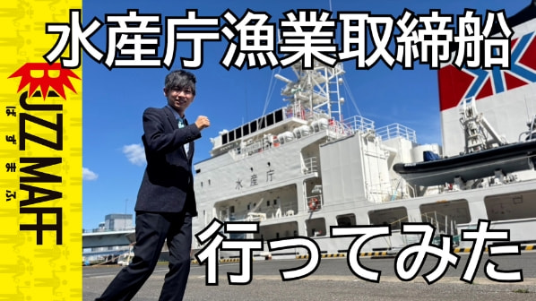 水産庁漁業取締船 行ってみた