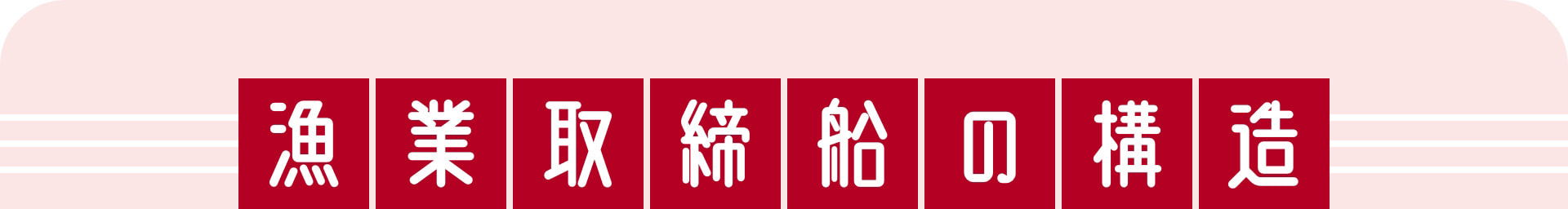 漁業取締船の構造