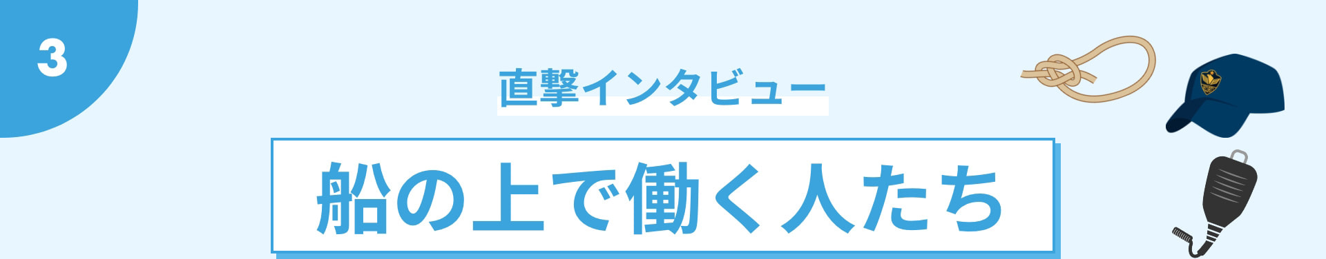 直撃インタビュー 船の上で働く人たち