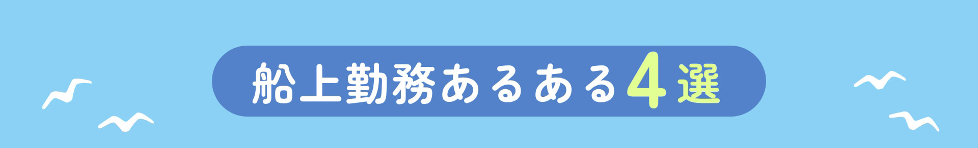 船上勤務あるある4選