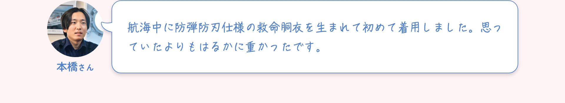 本橋さん 航海中に防弾防刃仕様の救命胴衣を生まれて初めて着用しました。思っていたよりもはるかに重かったです。