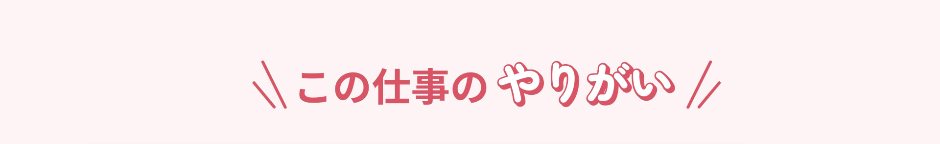 この仕事のやりがい