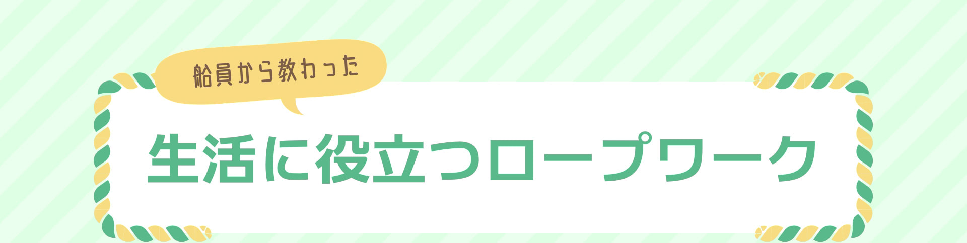 船員から教わった 生活に役立つロープワーク