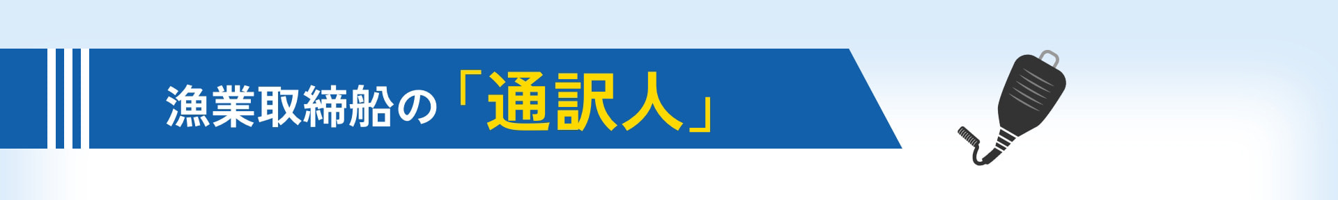 漁業取締船の「通訳人」