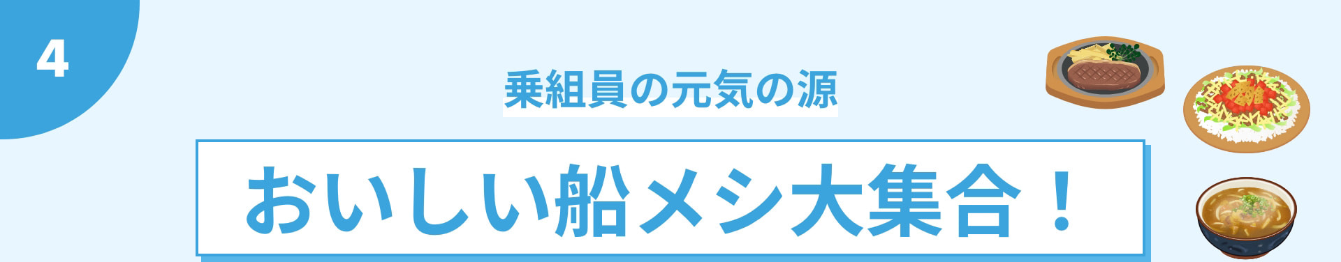 乗組員の元気の源 おいしい船メシ大集合！