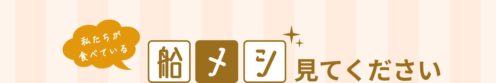 私たちが食べている船メシ見てください