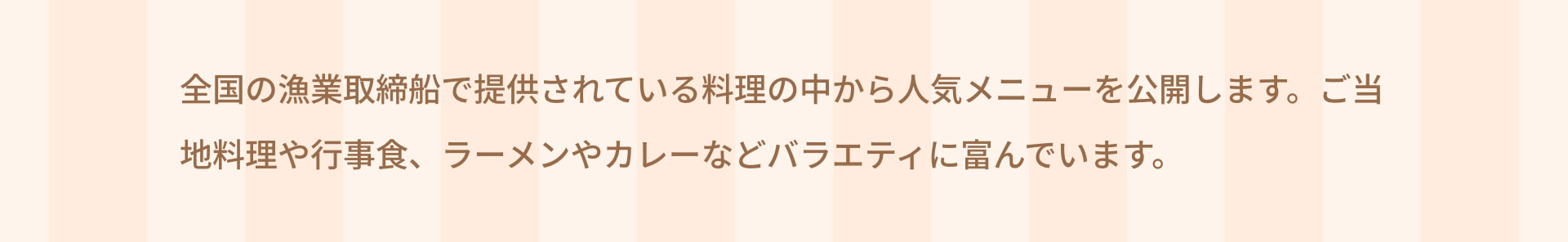 全国の漁業取締船で提供されている料理の中から人気メニューを公開します。ご当地料理や行事食、ラーメンやカレーなどバラエティに富んでいます。