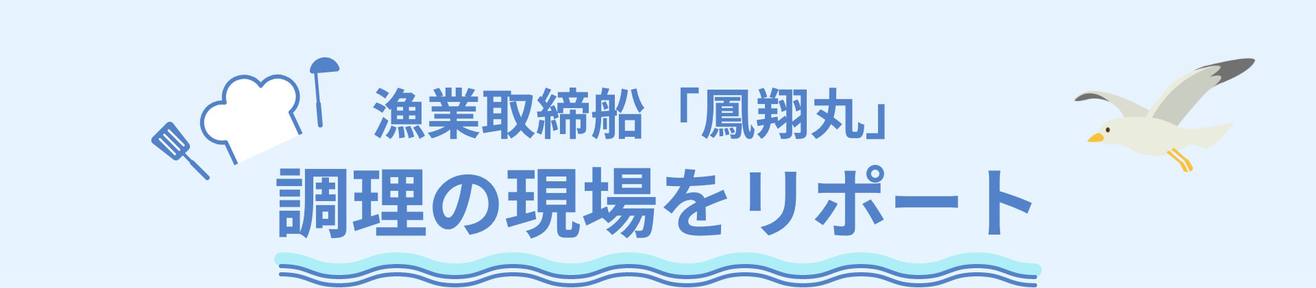 漁業取締船「鳳翔丸」調理の現場をリポート