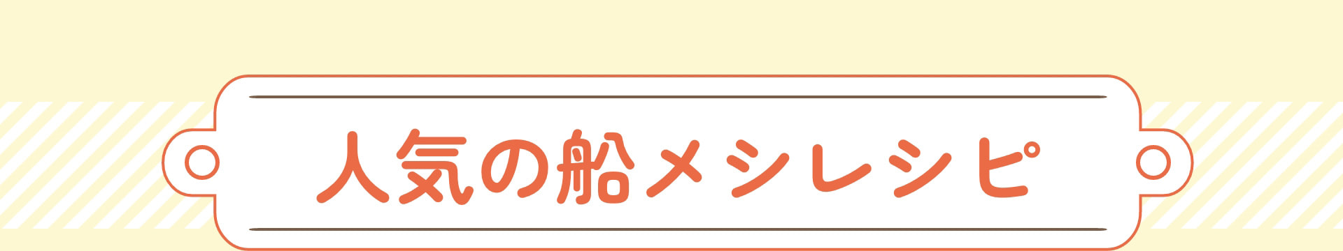人気の船メシレシピ