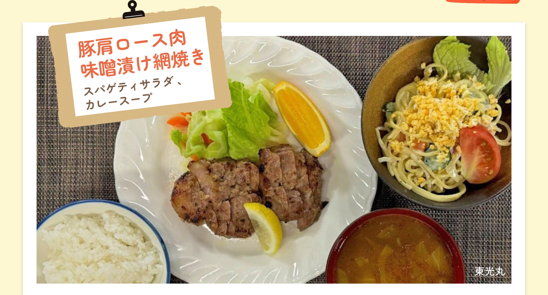 豚肩ロース肉 味噌漬け網焼き スパゲティサラダ、カレースープ