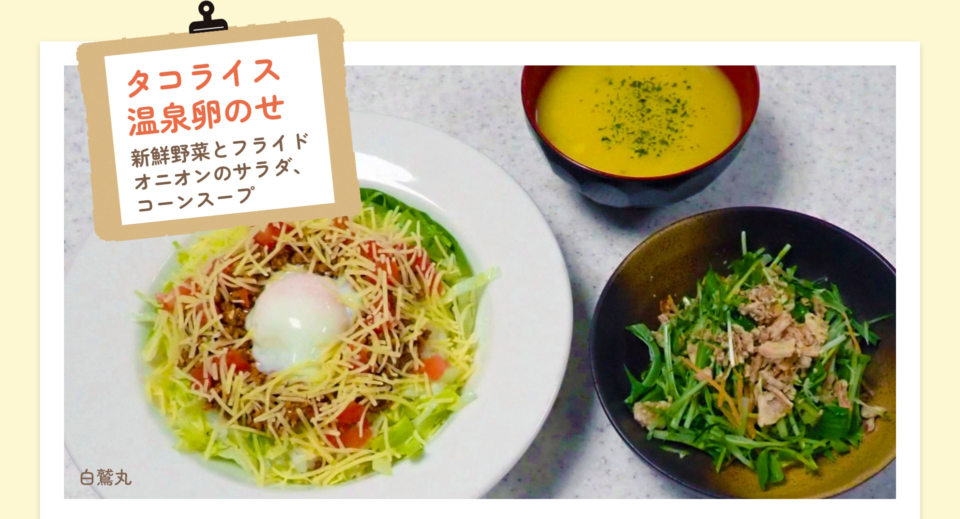 タコライス 温泉卵のせ 新鮮野菜とフライドオニオンのサラダ、コーンスープ