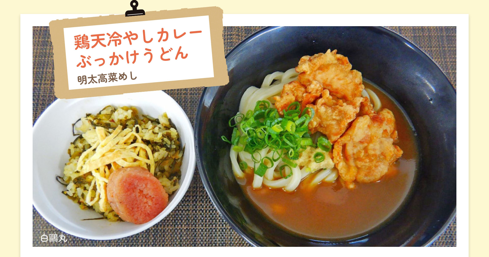鶏天冷やしカレーぶっかけうどん 明太高菜めし