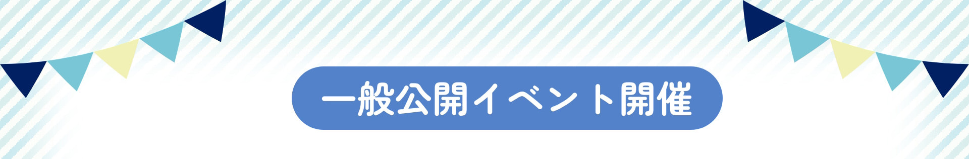 一般公開イベント開催