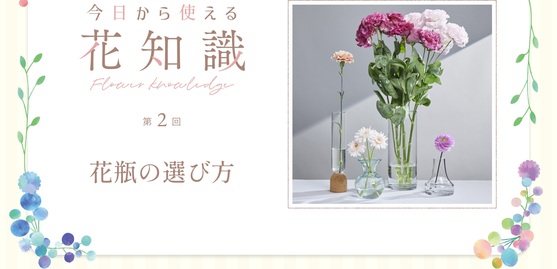 今日から使える花知識 第2回 花瓶の選び方