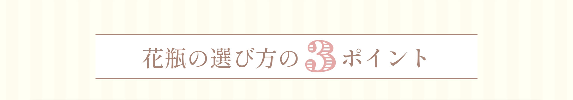花瓶の選び方の3ポイント