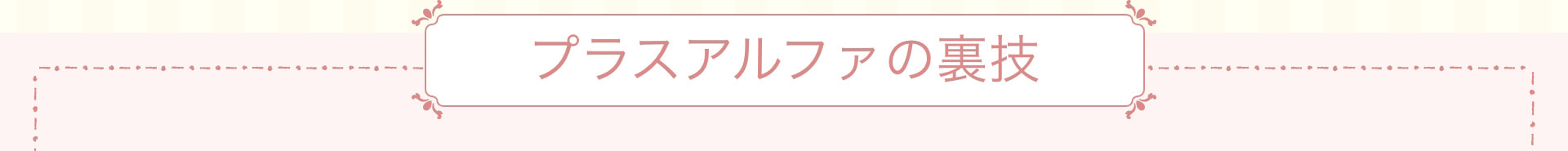 プラスアルファの裏技
