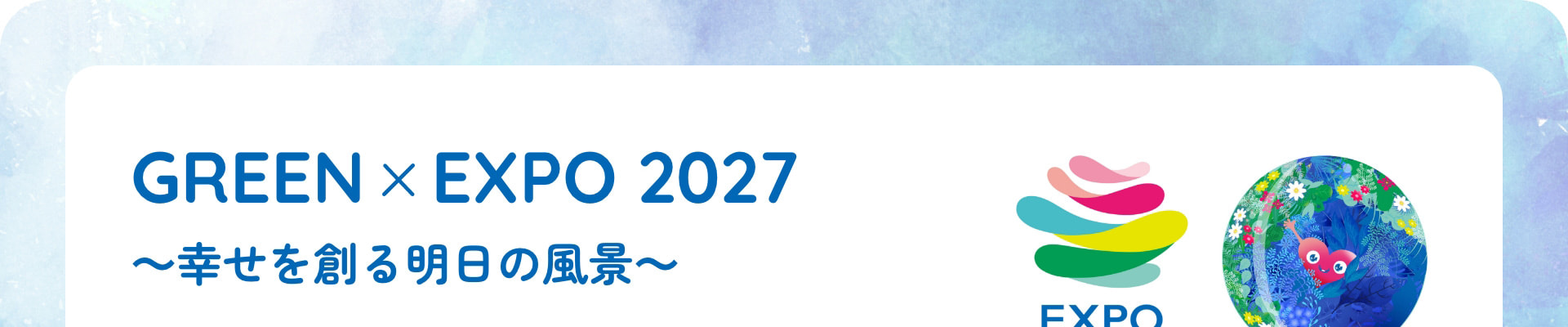 GREEN×EXPO 2027～幸せを創る明日の風景～
