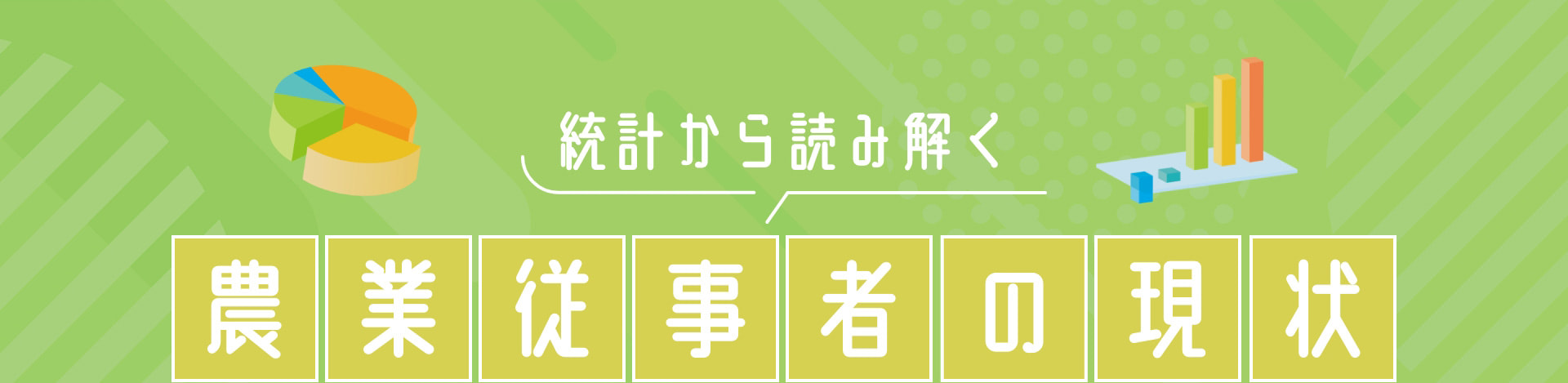 統計から読み解く 農業従事者の現状