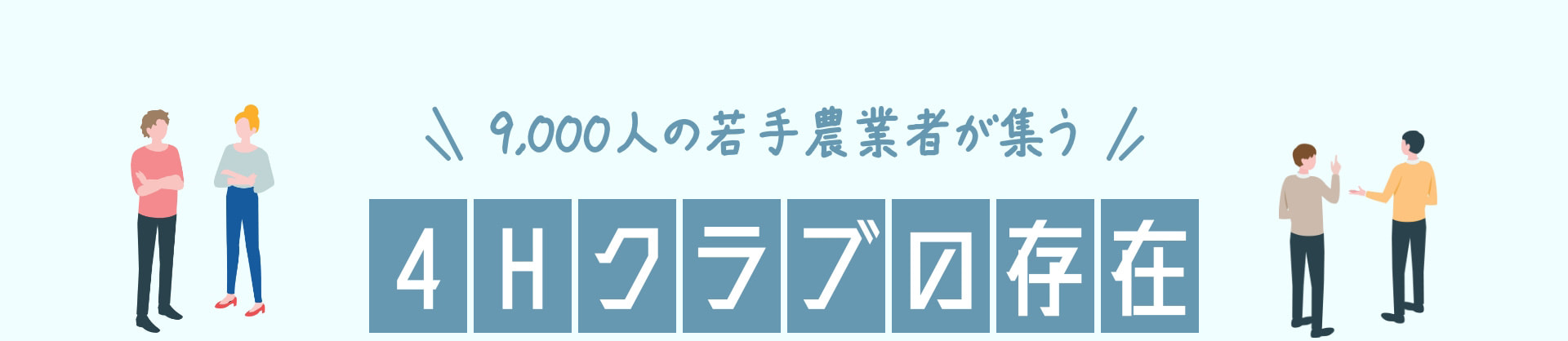 9,000人の若手農業者が集う 4Hクラブの存在