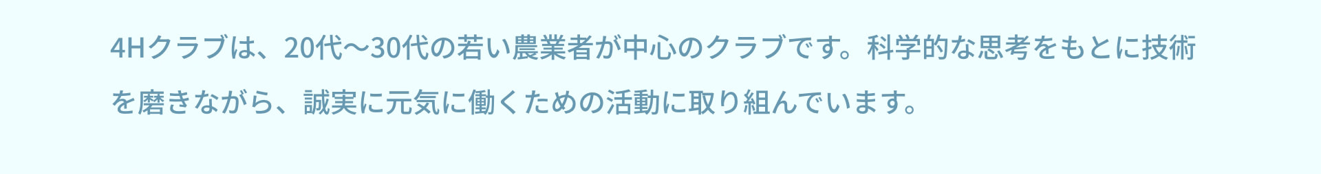 4Hクラブは、20代~30代の若い農業者が中心のクラブです。科学的な思考をもとに技術を磨きながら、誠実に元気に働くための活動に取り組んでいます。