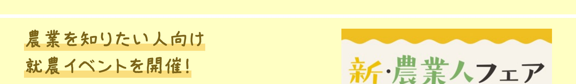 農業を知りたい人向け 就農イベントを開催！