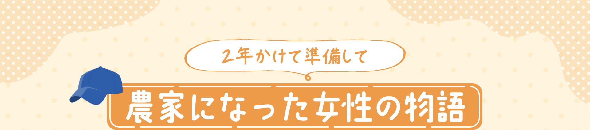 2年かけて準備して 農家になった女性の物語