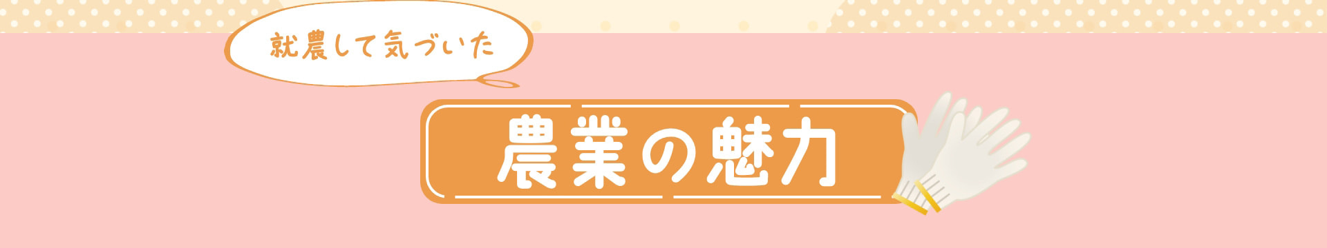 就農して気づいた 農業の魅力