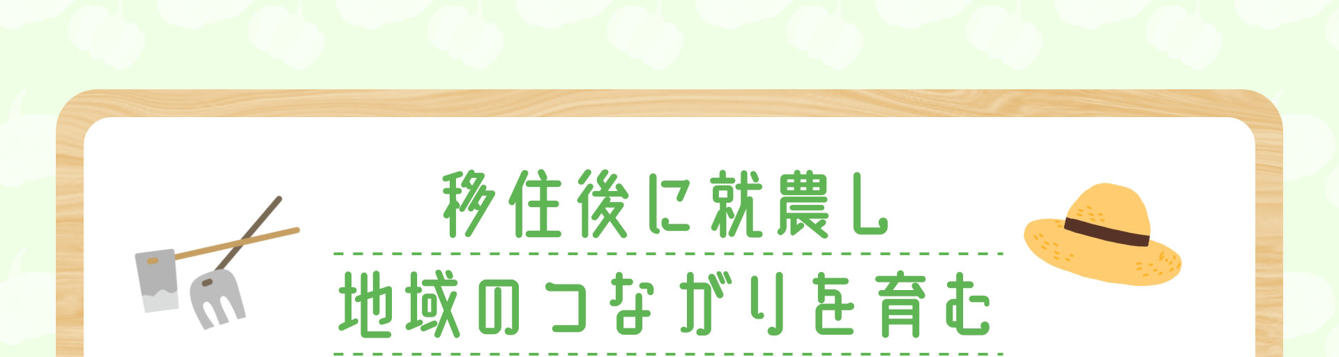移住後に就農し 地域のつながりを育む