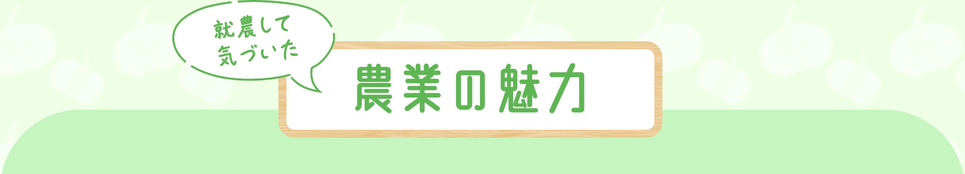 就農して気づいた 農業の魅力