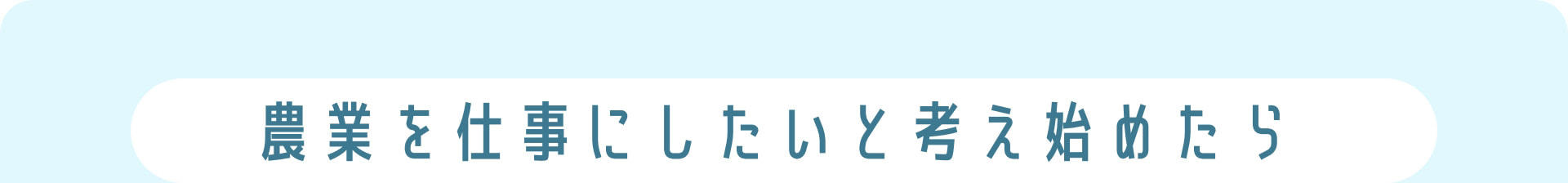 農業を仕事にしたいと考え始めたら 