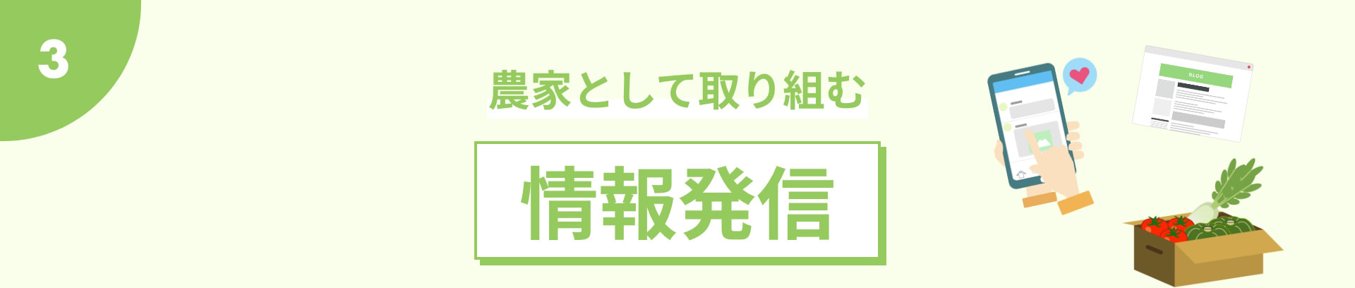 農家として取り組む情報発信