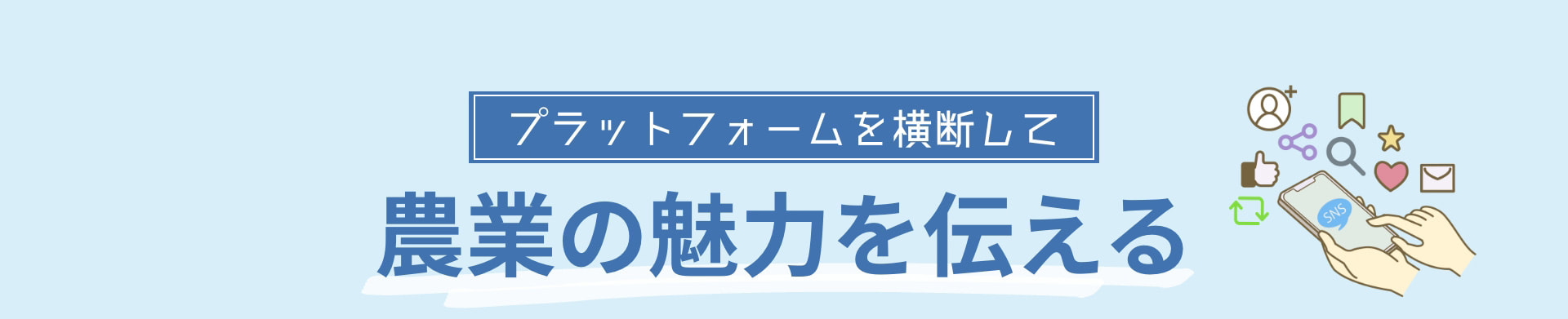 プラットフォームを横断して 農業の魅力を伝える