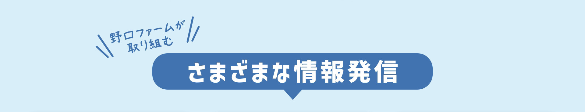 野口ファームが取り組む さまざまな情報発信