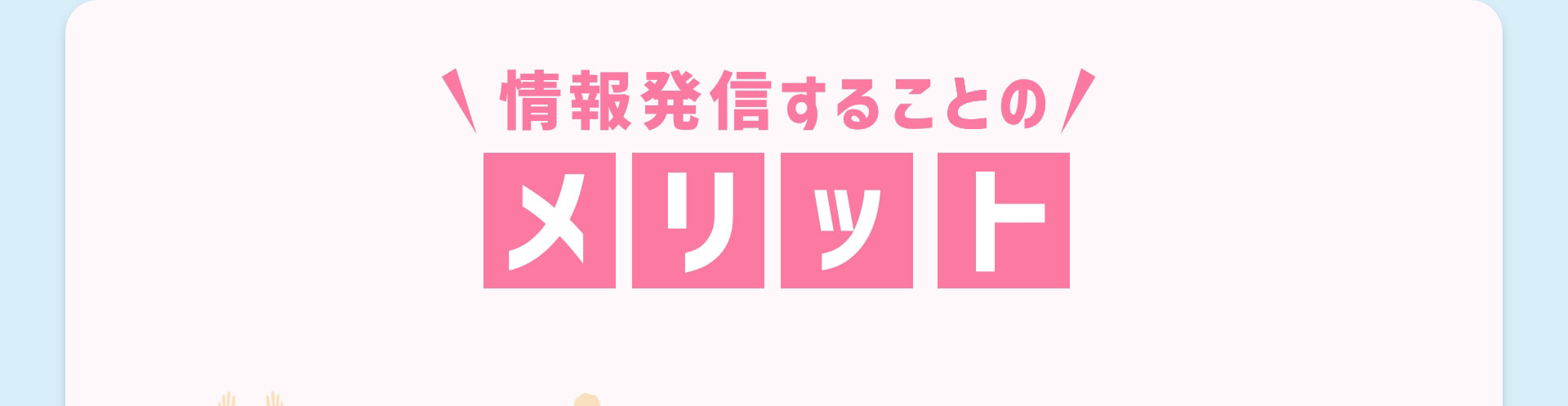 情報発信することのメリット