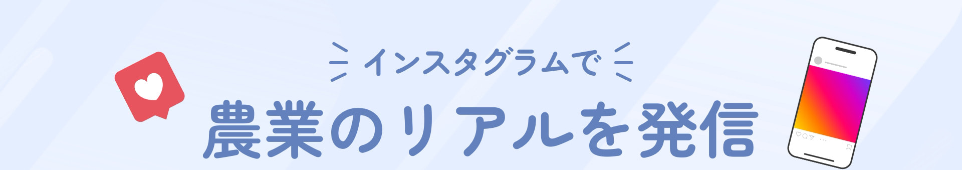 インスタグラムで 農業のリアルを発信