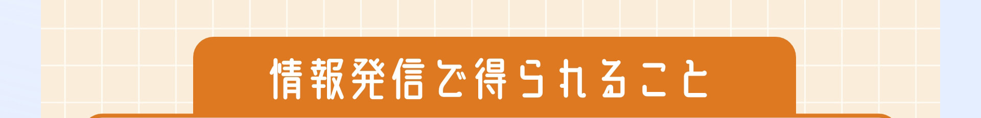情報発信で得られること