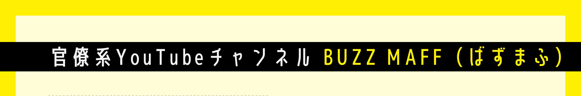 官僚系YouTubeチャンネル BUZZ MAFF (ばずまふ)