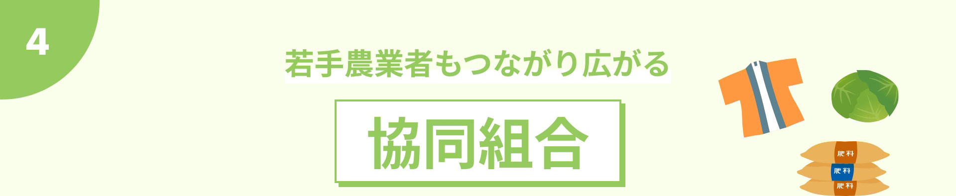 若手農業者もつながり広がる 協同組合