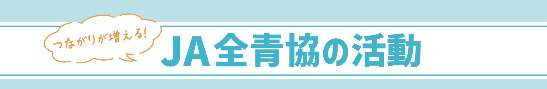 つながりが増える！ JA全青協の活動