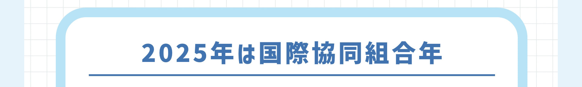 2025年は国際協同組合年