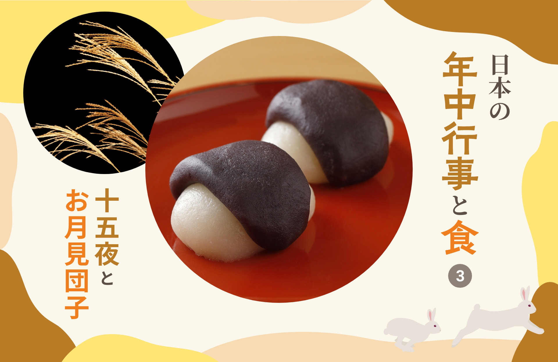 日本の年中行事と食 3 十五夜とお月見団子
