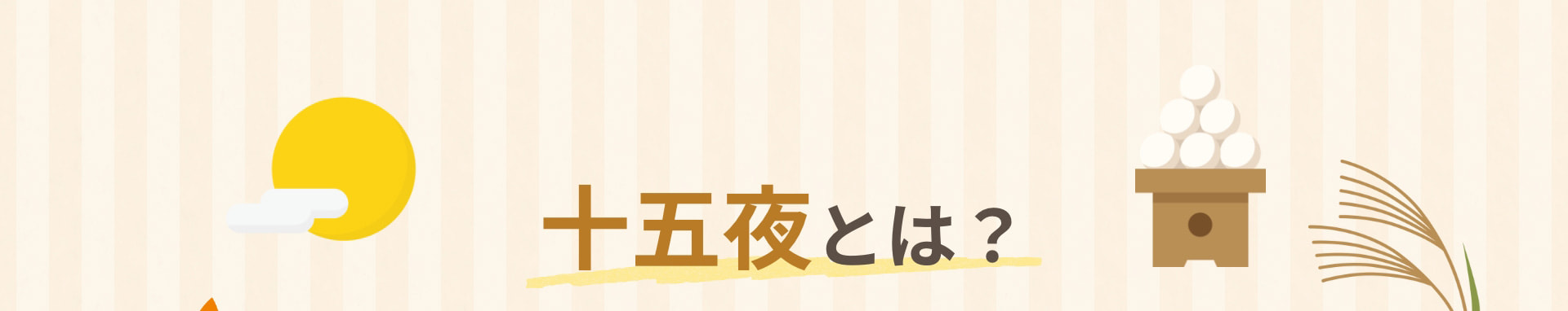 十五夜とは？