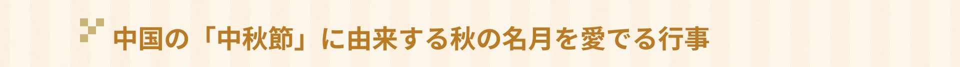 中国の「中秋節」に由来する秋の名月を愛でる行事